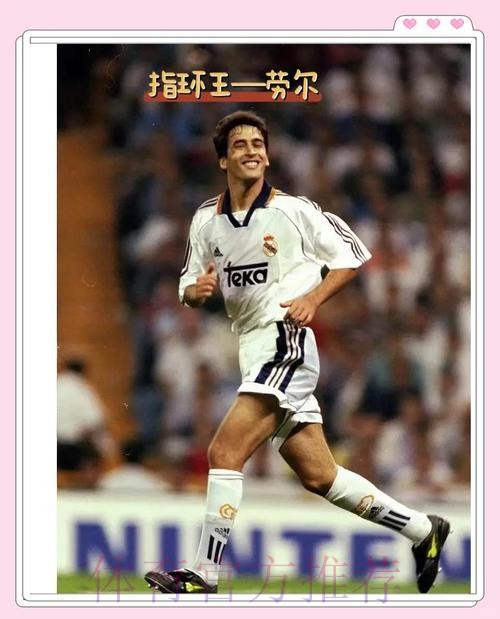 马卡-皇马认可劳尔的工作 青训营卖人获得超3亿欧