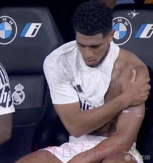 TA-贝林厄姆肩伤采取保守治疗 最终或还需做手术