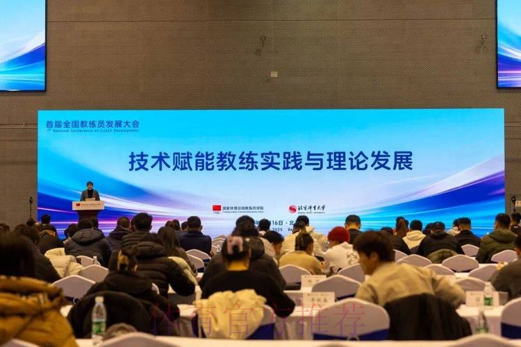 首届全国教练员发展大会在京召开