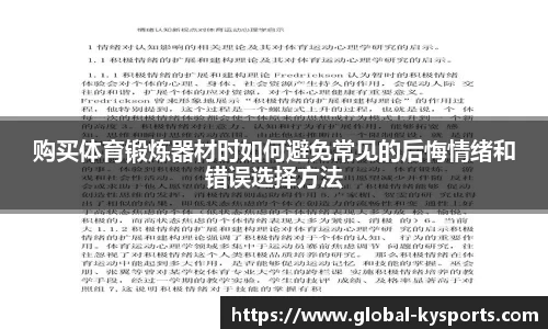购买体育锻炼器材时如何避免常见的后悔情绪和错误选择方法