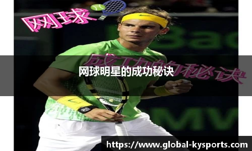 网球明星的成功秘诀