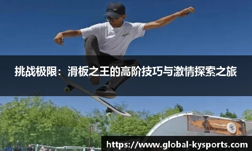 挑战极限：滑板之王的高阶技巧与激情探索之旅