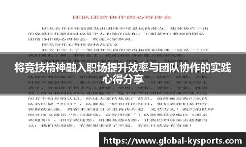 将竞技精神融入职场提升效率与团队协作的实践心得分享