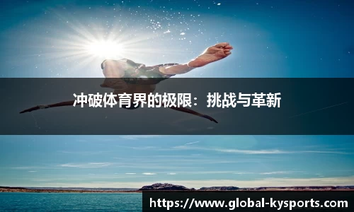 冲破体育界的极限：挑战与革新