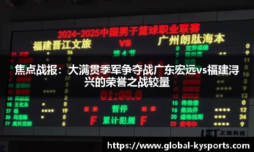 焦点战报：大满贯季军争夺战广东宏远vs福建浔兴的荣誉之战较量