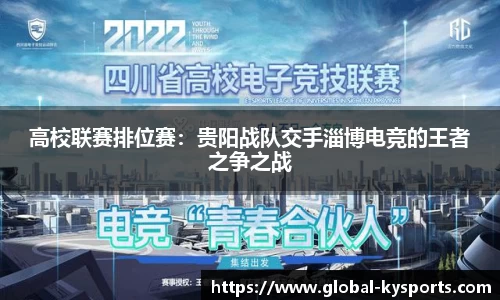 高校联赛排位赛：贵阳战队交手淄博电竞的王者之争之战