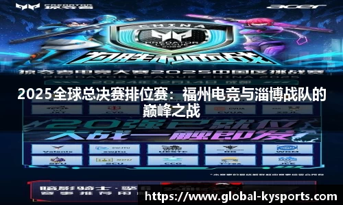 2025全球总决赛排位赛：福州电竞与淄博战队的巅峰之战