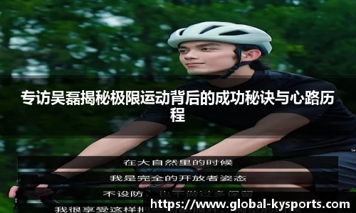 专访吴磊揭秘极限运动背后的成功秘诀与心路历程