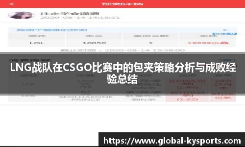 LNG战队在CSGO比赛中的包夹策略分析与成败经验总结