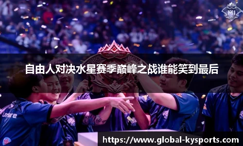 自由人对决水星赛季巅峰之战谁能笑到最后