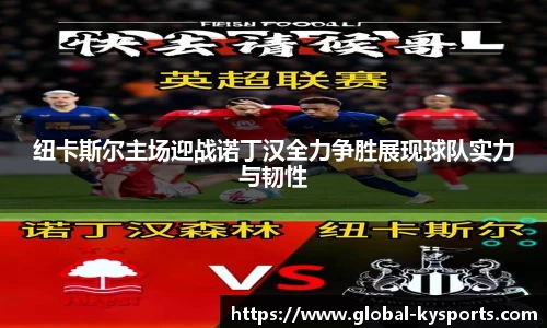 纽卡斯尔主场迎战诺丁汉全力争胜展现球队实力与韧性