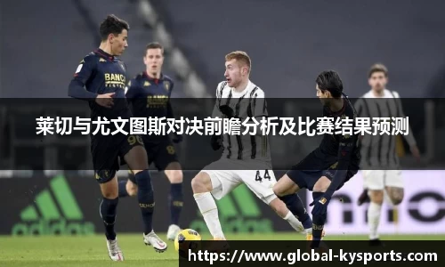 莱切与尤文图斯对决前瞻分析及比赛结果预测
