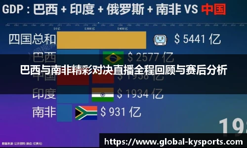 巴西与南非精彩对决直播全程回顾与赛后分析