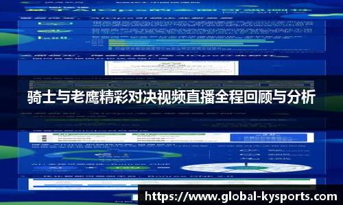 骑士与老鹰精彩对决视频直播全程回顾与分析